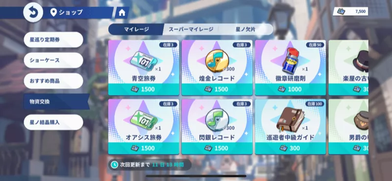 マイレージ交換