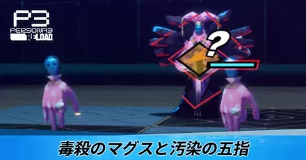 毒殺のマグスと汚染の五指