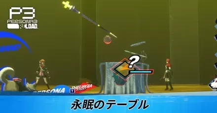 永眠のテーブル