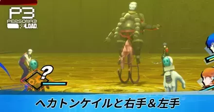 ヘカトンケイルと右手＆左手