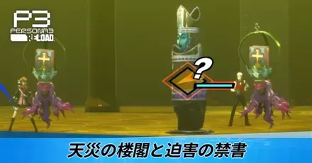 天災の楼閣と迫害の禁書