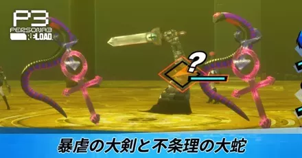 暴虐の大剣と不条理の大蛇