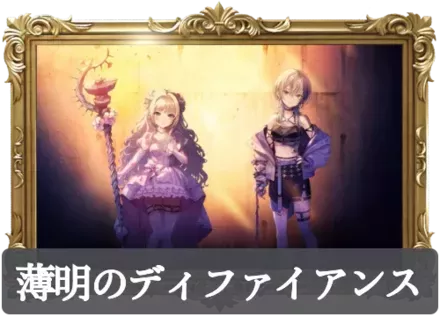 薄明のディファイアンスの画像