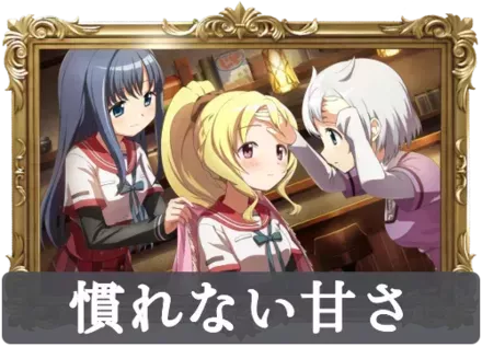 慣れない甘さでの画像