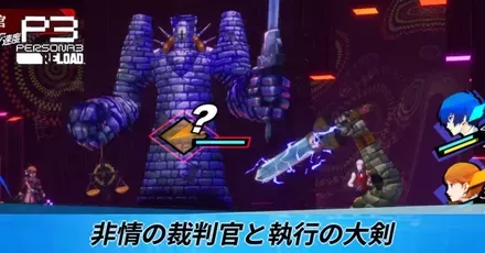 非情の裁判官と執行の大剣