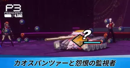 カオスパンツァーと怨恨の監視者