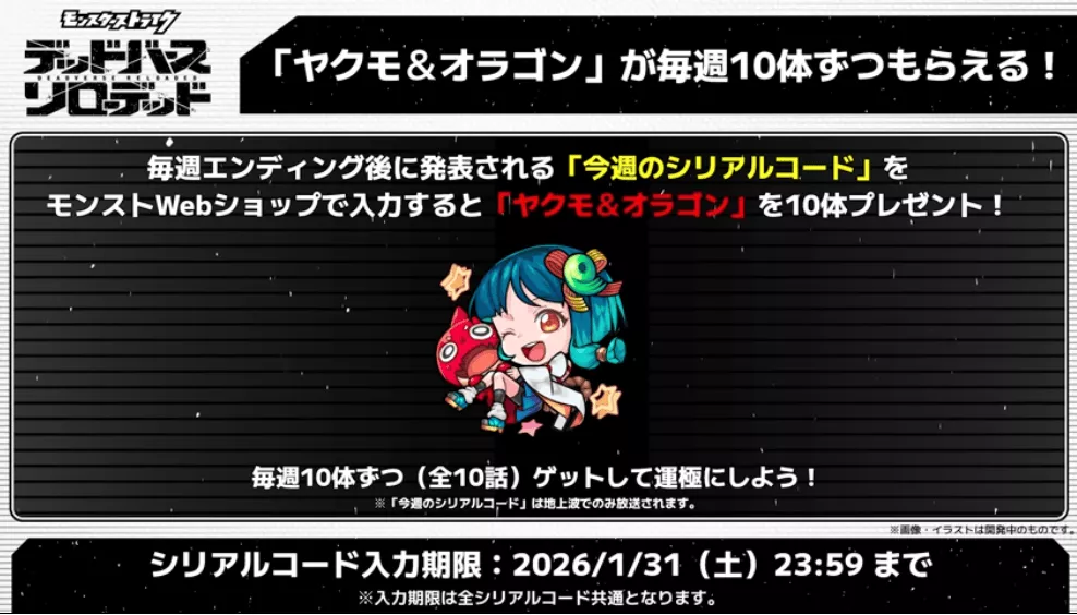 シリアルコードで期間限定キャラをゲット