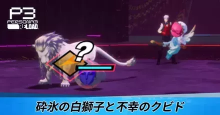 砕氷の白獅子と不幸のクビド