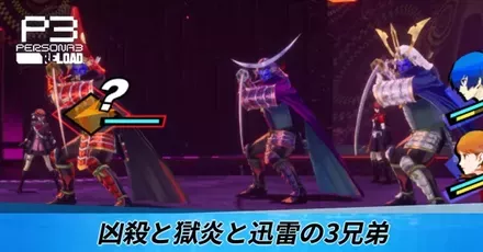 凶殺と獄炎と迅雷の3兄弟