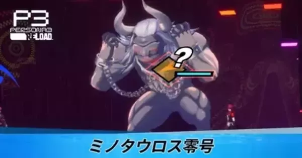 ペルソナ3リロード】ミノタウロス零号の攻略｜タルタロス【P3R