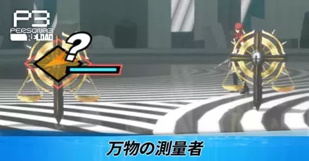 万物の測量者