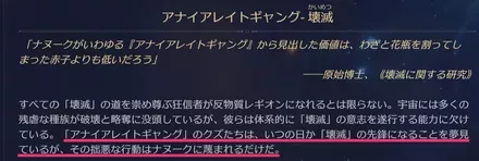 アナイアレイトギャングとナヌーク