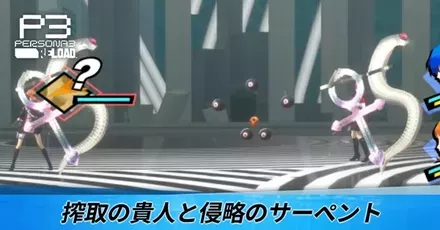 搾取の貴人と侵略のサーペント