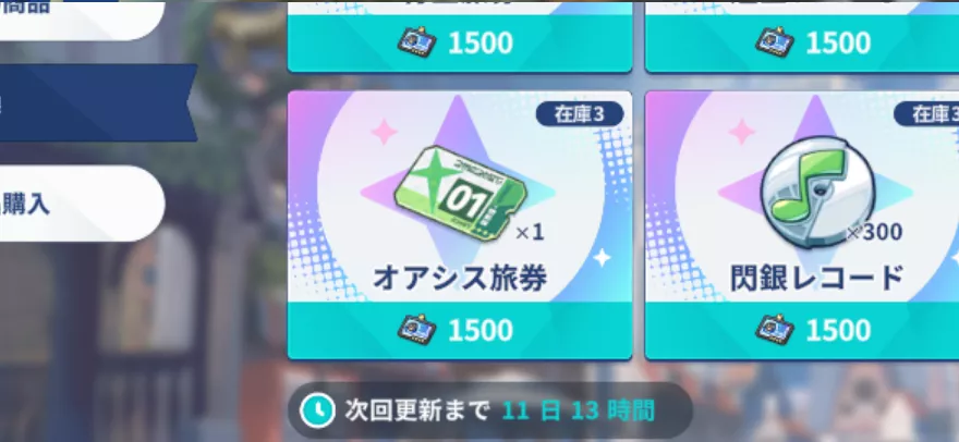 ショップでオアシス旅券交換