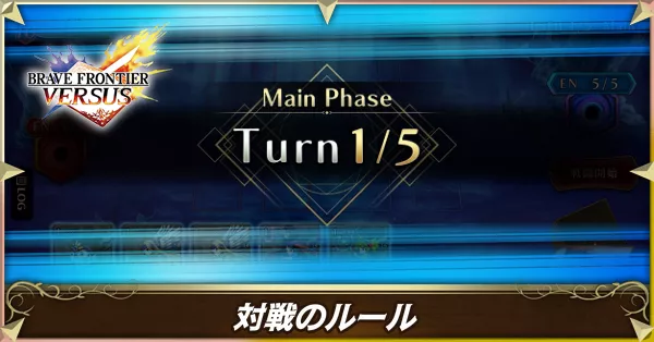 対戦のルール