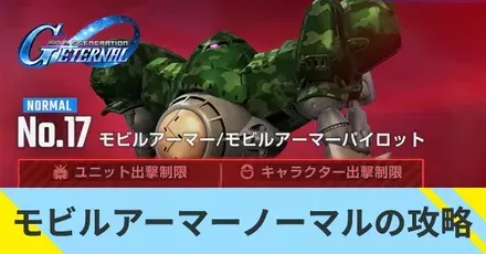 モビルアーマー(ノーマル)の攻略