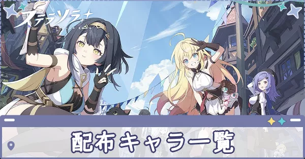 配布キャラ　アイキャッチ