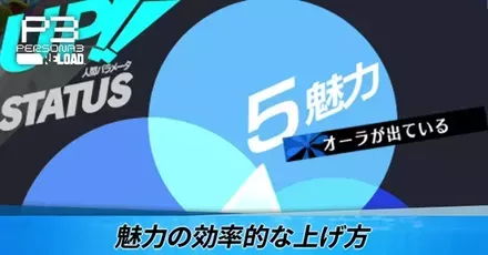 魅力の効率的な上げ方
