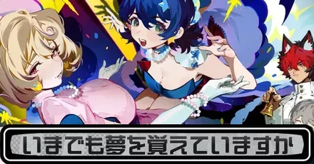 いまでも夢を覚えていますかのストーリー攻略