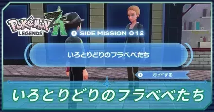 フラベベ5色が必要なサイドミッションいろとりどりのフラベベたちのアイキャッチ