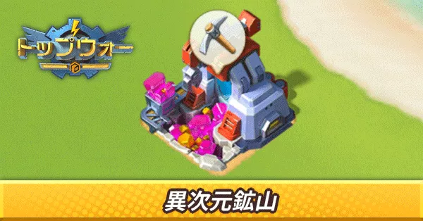 異次元鉱山_施設