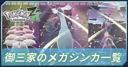 御三家のメガシンカ一覧