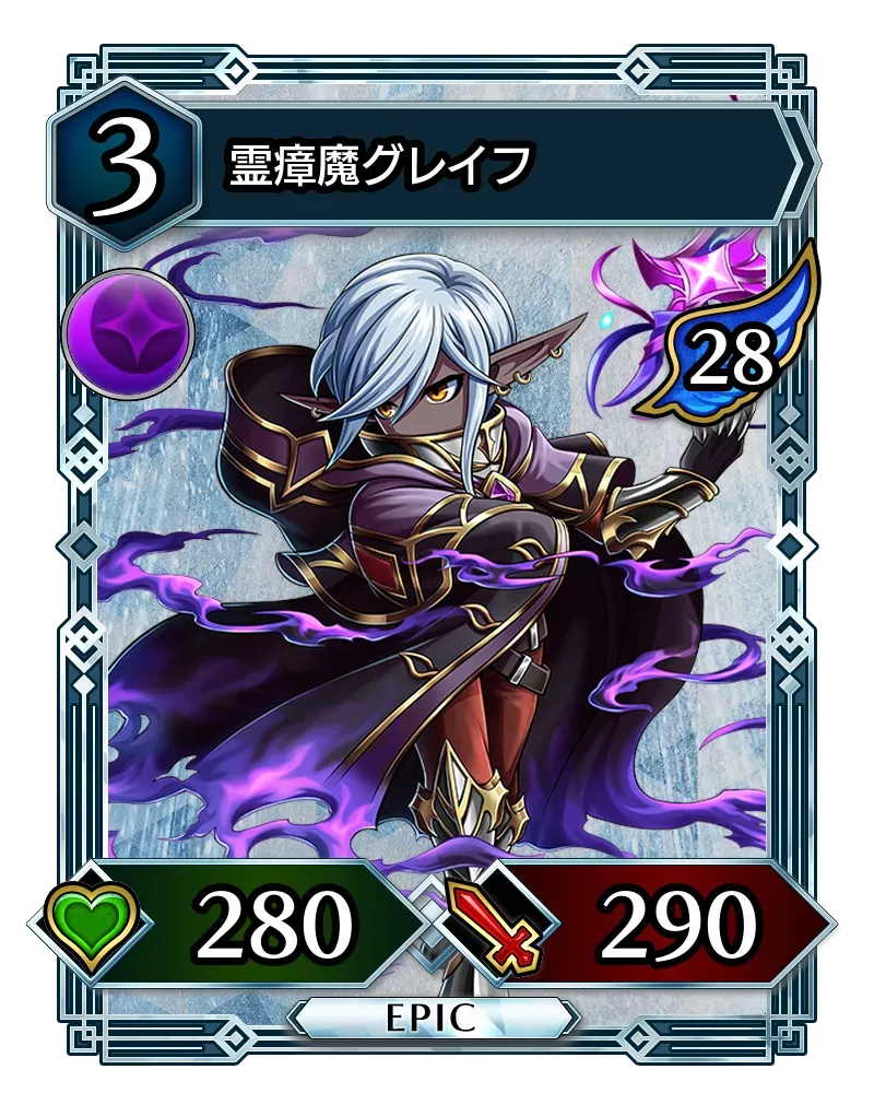 霊瘴魔グレイフ