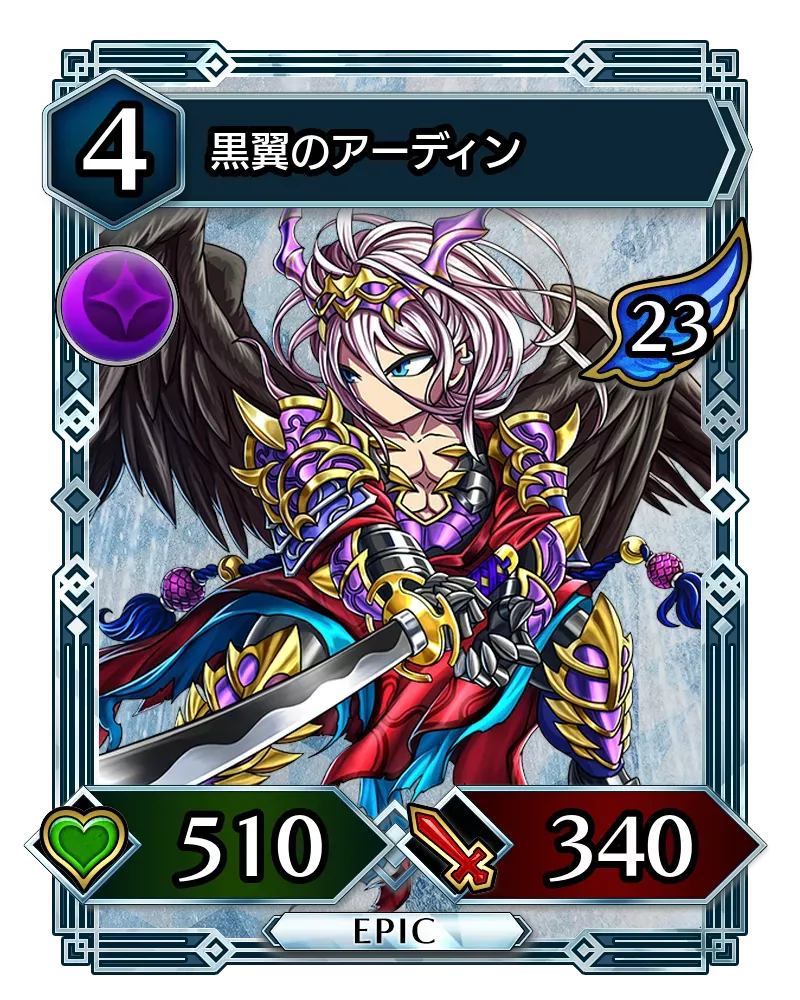 黒翼のアーディン