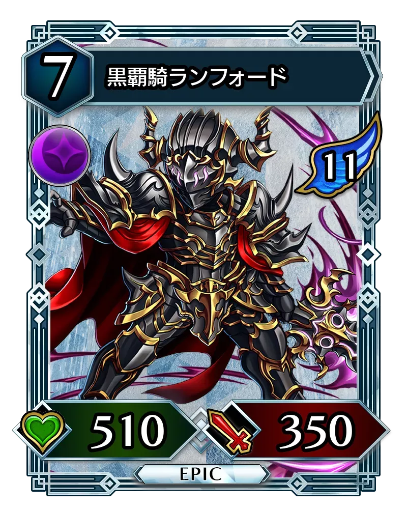 黒覇騎ランフォード