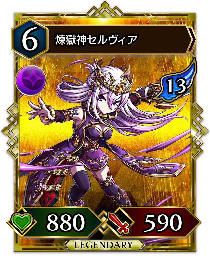 煉獄神セルヴィア