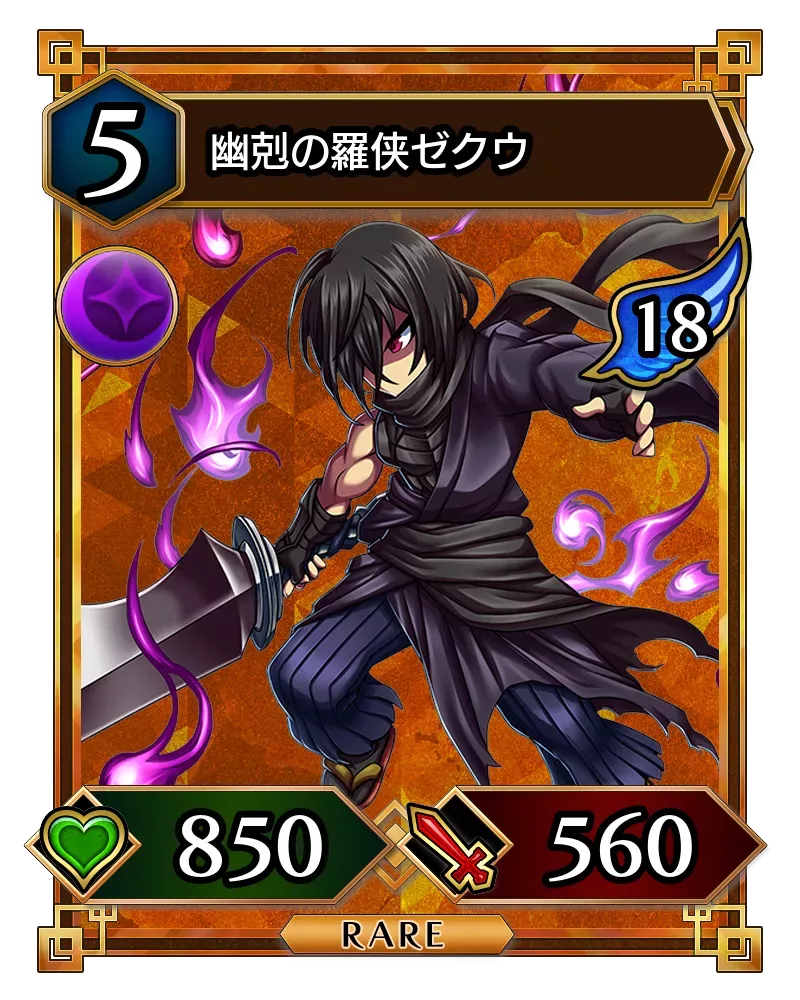 幽剋の羅侠ゼクウ