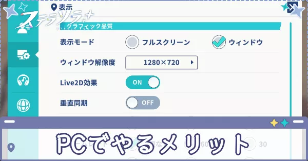 PC版でやるメリット