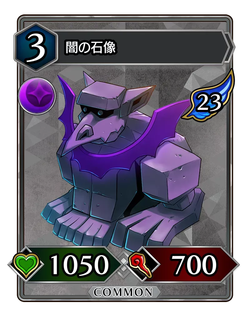 闇の石像(降臨)