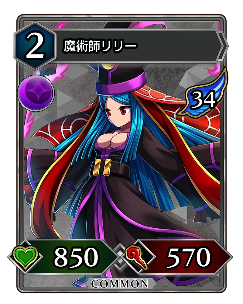 魔術師リリー(降臨)