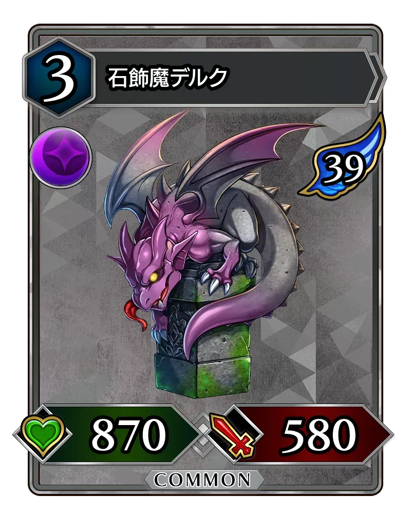 石飾魔デルク(降臨)