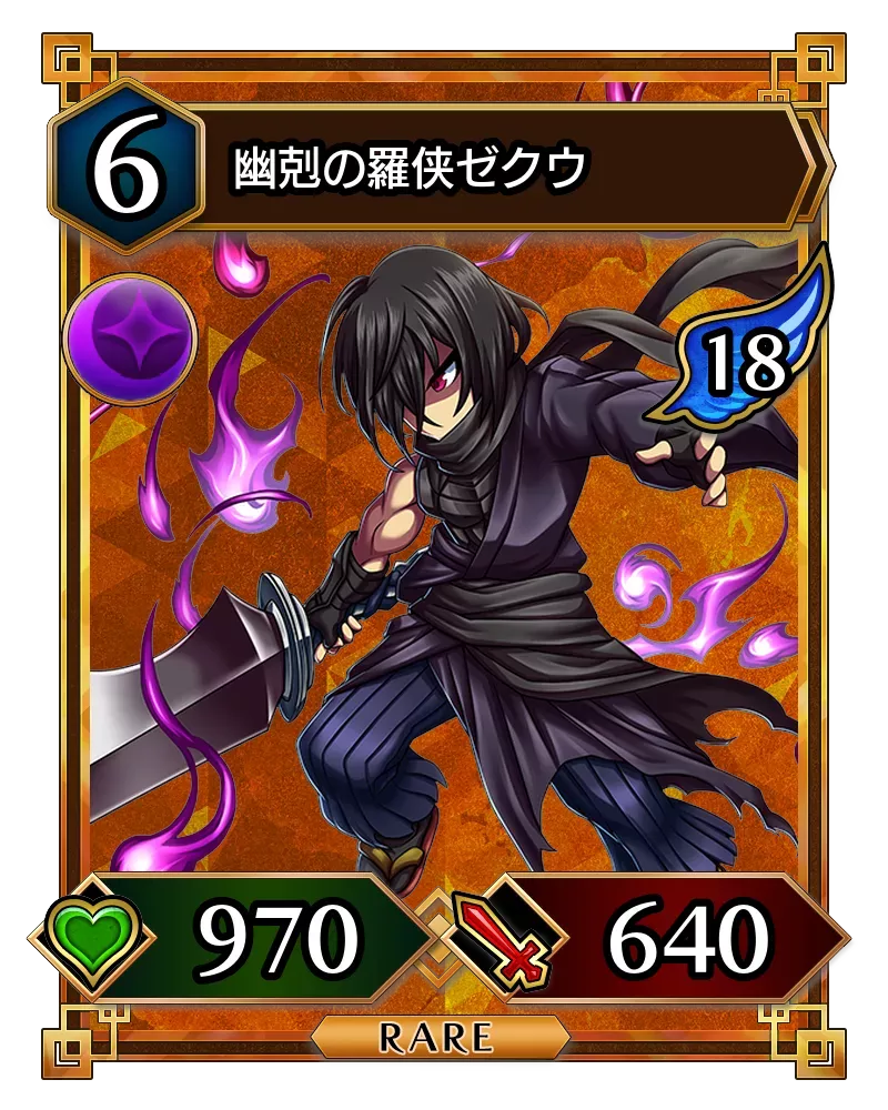 幽剋の羅侠ゼクウ(降臨)