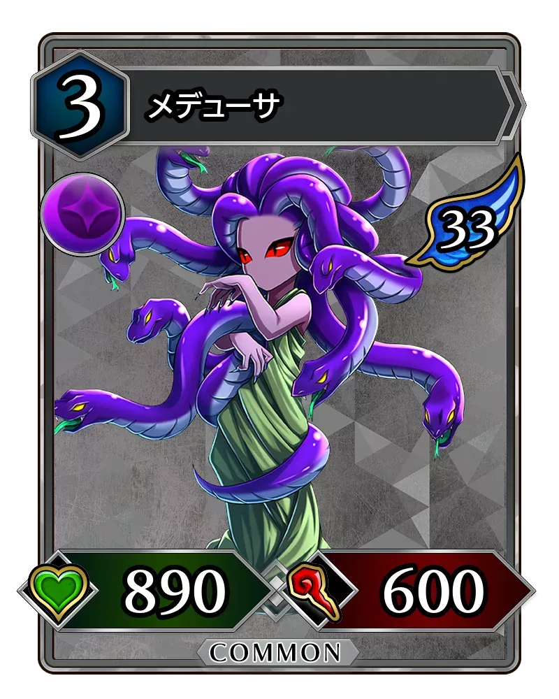 メデューサ(降臨)