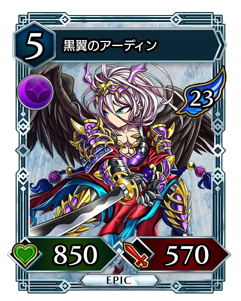 黒翼のアーディン(降臨)