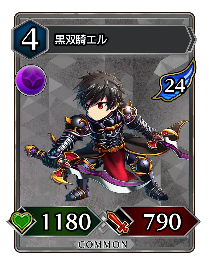 黒双騎エル(降臨)