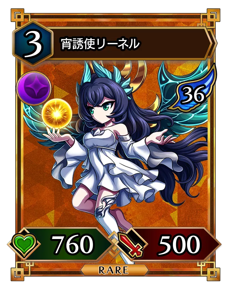 宵誘使リーネル(降臨)