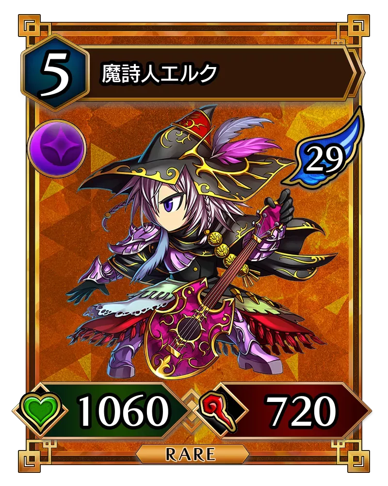 魔詩人エルク(降臨)