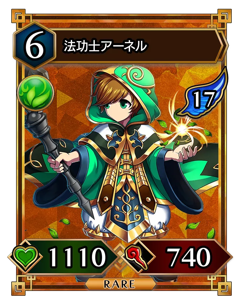 法功士アーネル