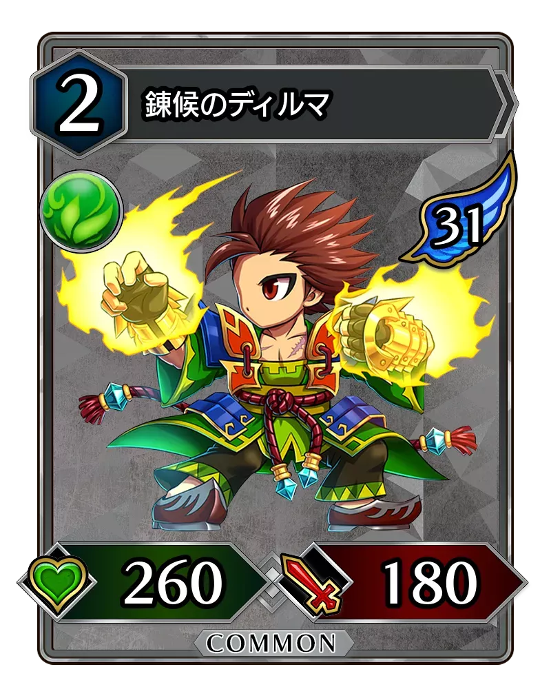 錬候のディルマ