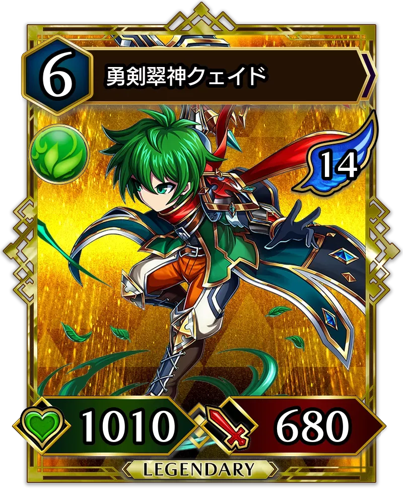 勇剣翠神クェイド