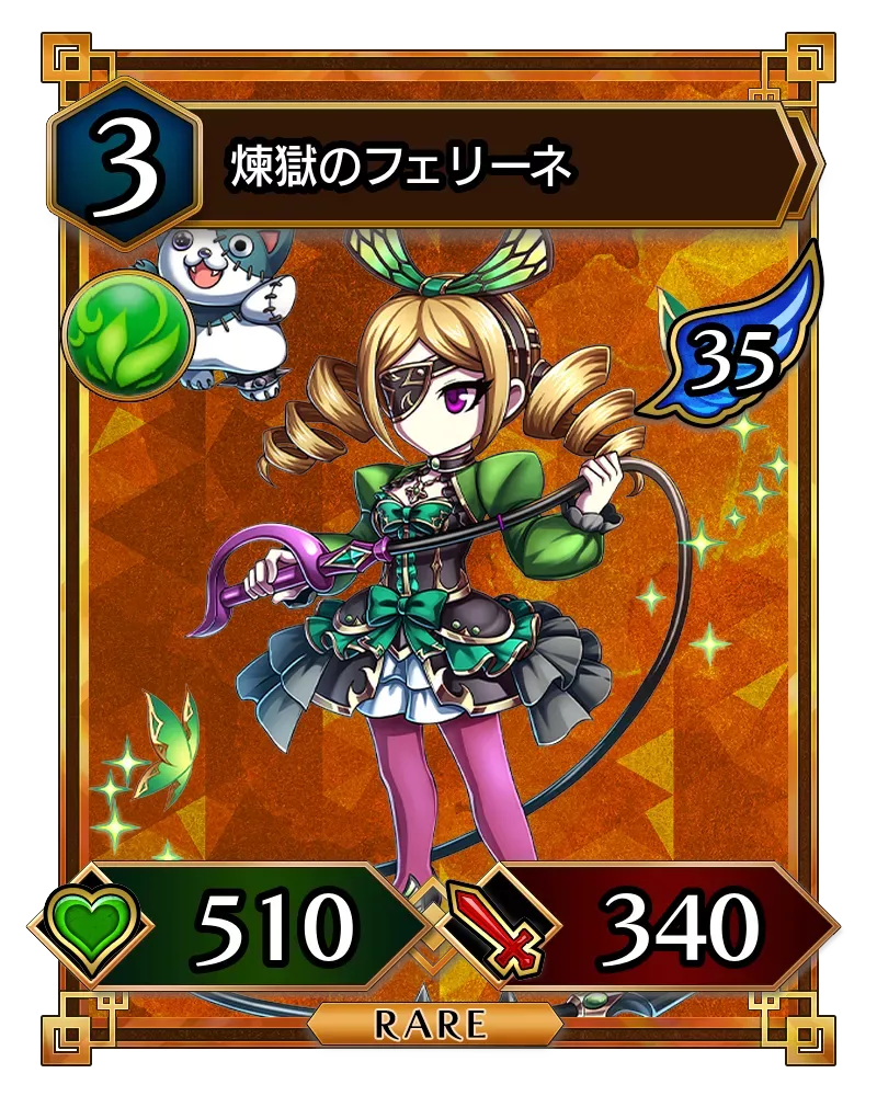 煉獄のフェリーネ