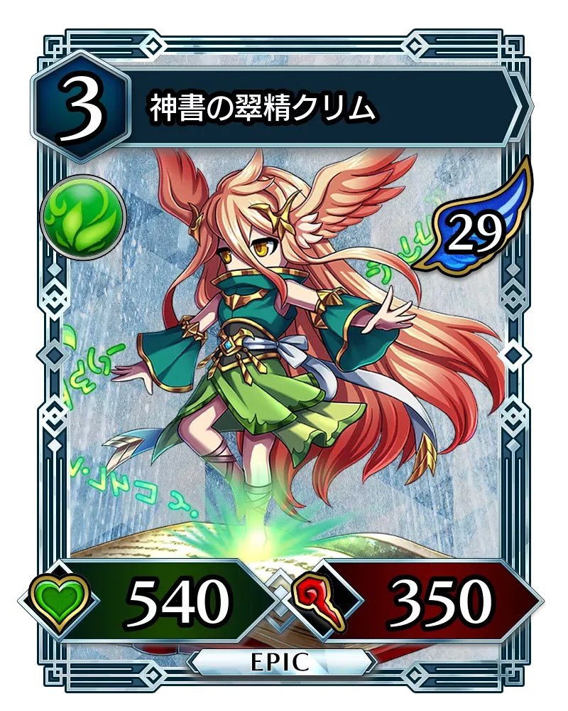 神書の翠精クリム