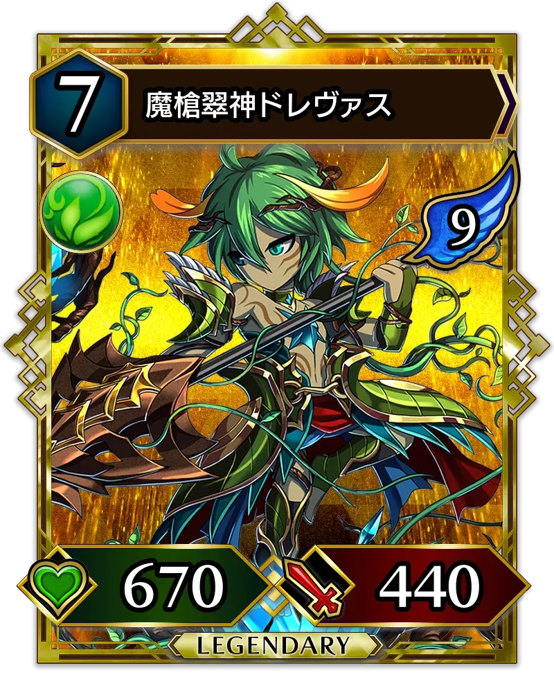 魔槍翠神ドレヴァス