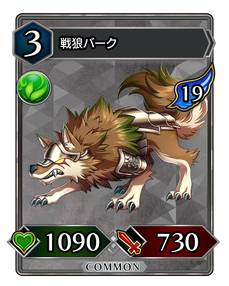 戦狼バーク(降臨)