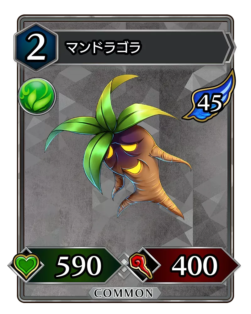 マンドラゴラ(降臨)