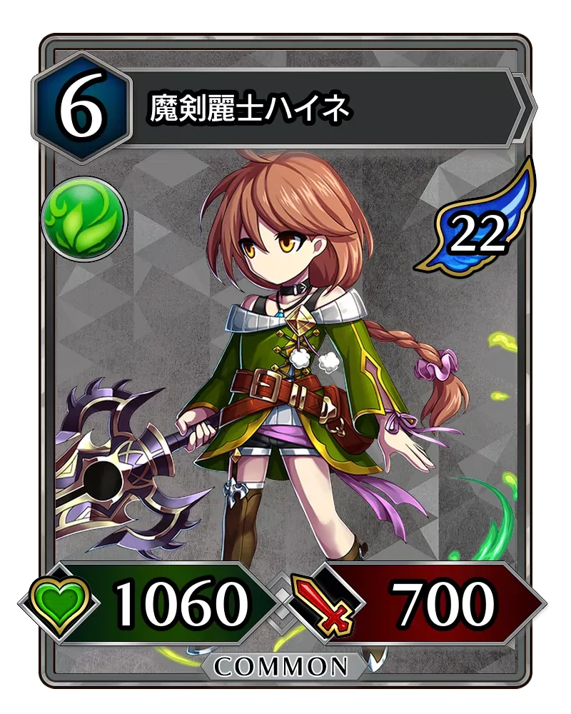 魔剣麗士ハイネ(降臨)